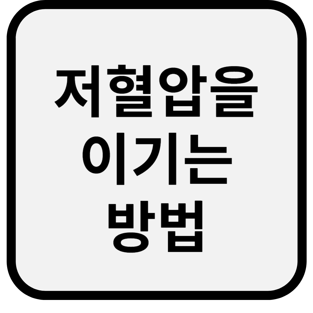 저혈압을 이기는 방법: 식사와 운동으로 혈압 끌어올리기/ 여성 저혈압 / 노인 저혈압