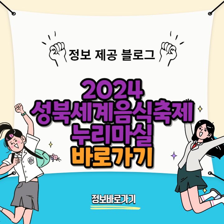 2024-성북세계음식축제-누리마실
