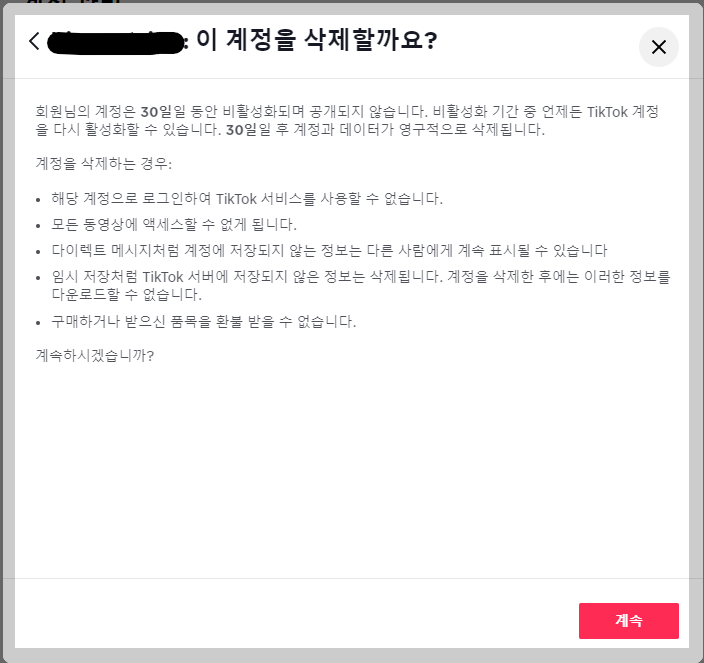 틱톡 계정 삭제 안내문 사진