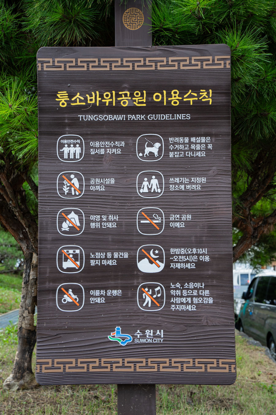 퉁소바위공원 이용수칙