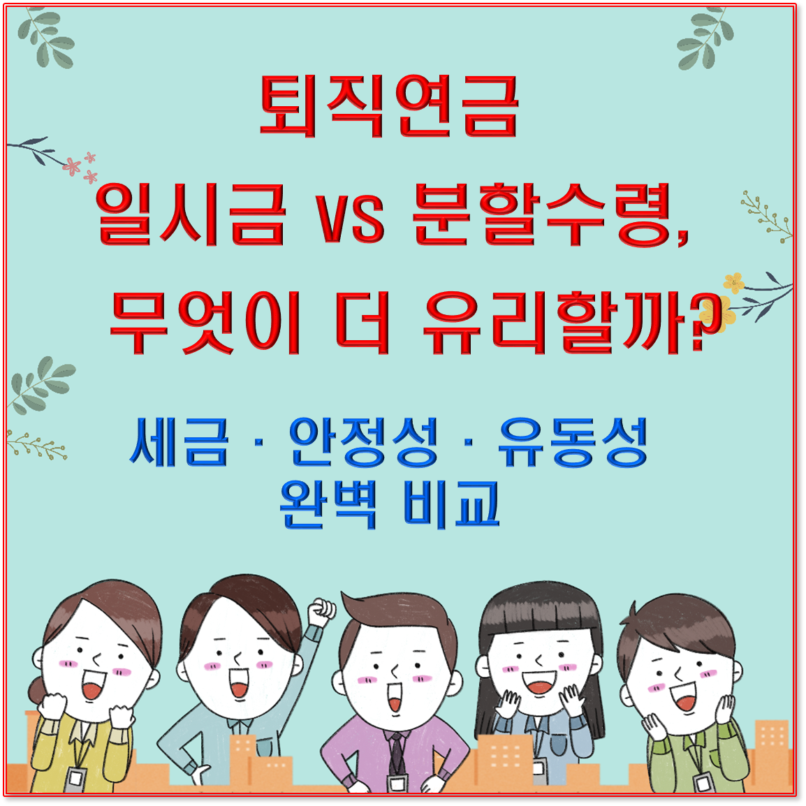 퇴직연금 일시금 vs 분할수령, 무엇이 더 유리할까? 세금·안정성·유동성 완벽 비교