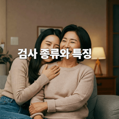 검사 종류와 특징