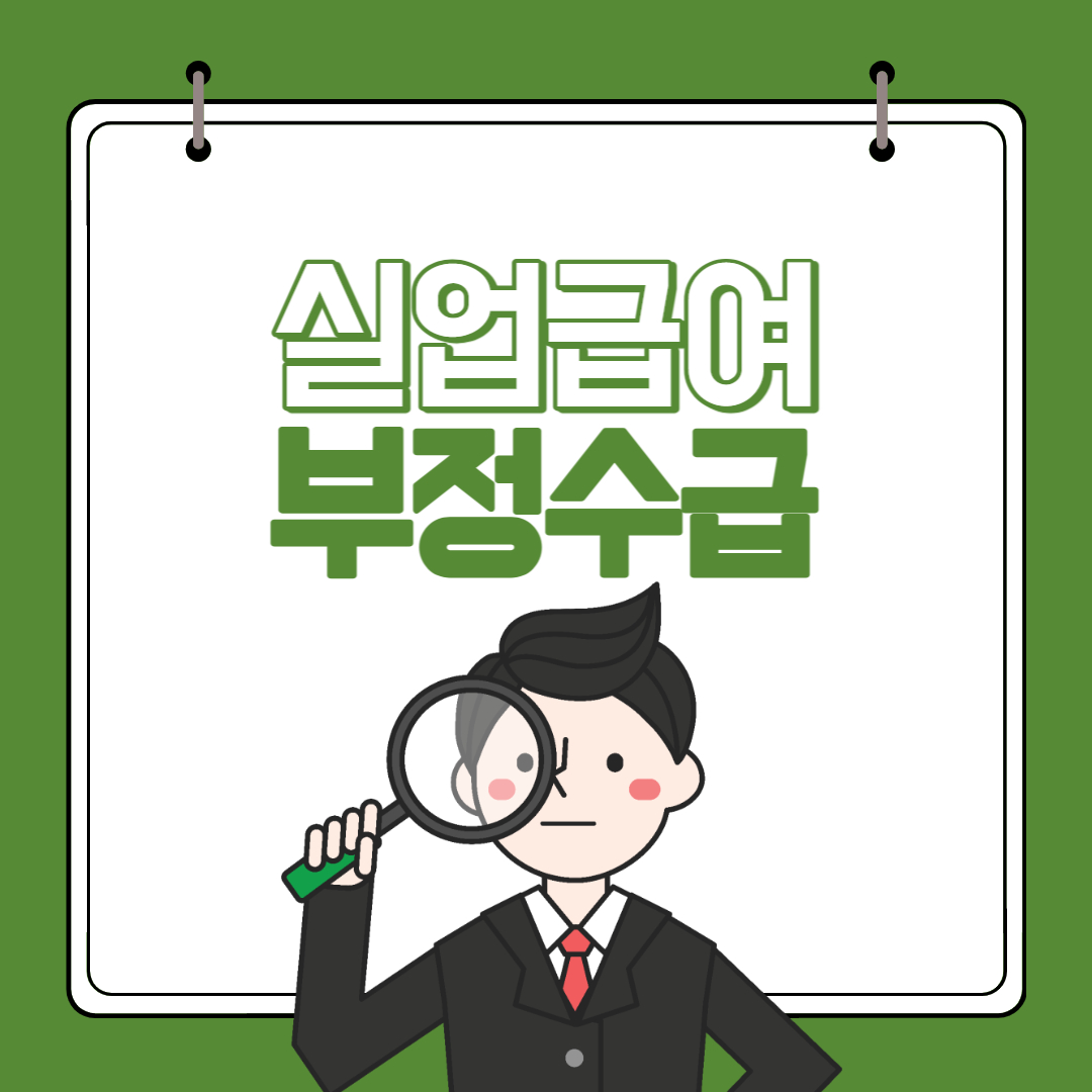 실업급여 부정수급 사례&#44; 처벌&#44; 신고 포상금