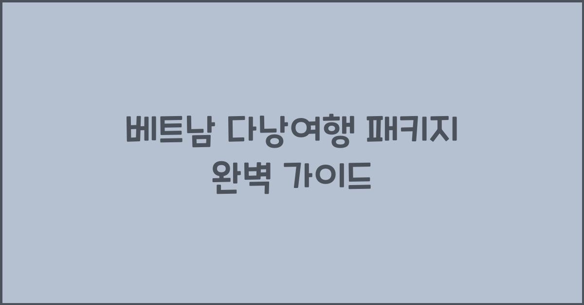 베트남 다낭여행 패키지