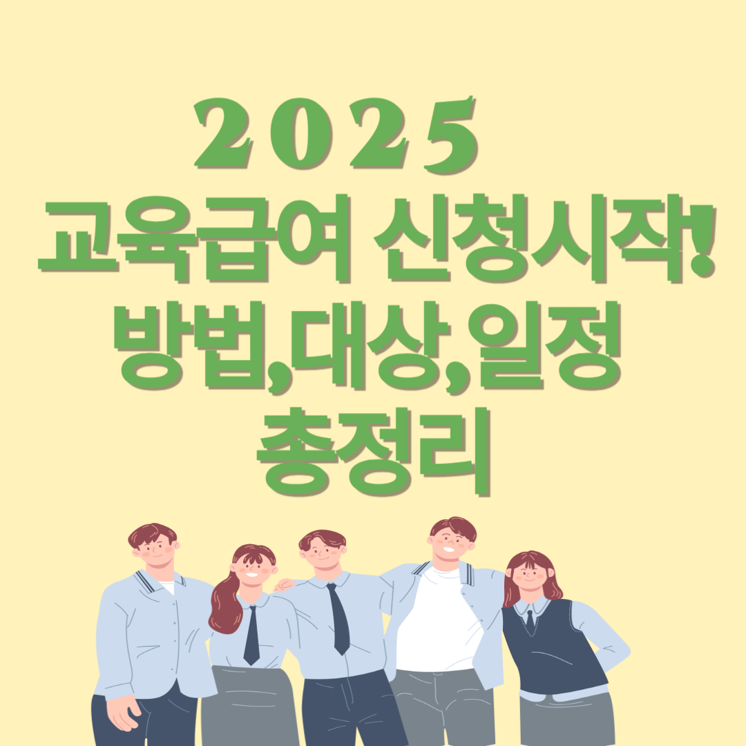 2025 교육급여 최대 5% 인상! 신청 대상·방법·일정 한눈에 보기