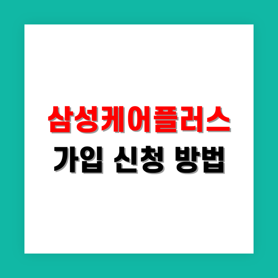 삼성케어플러스 가입 신청은 어디서 하나요?