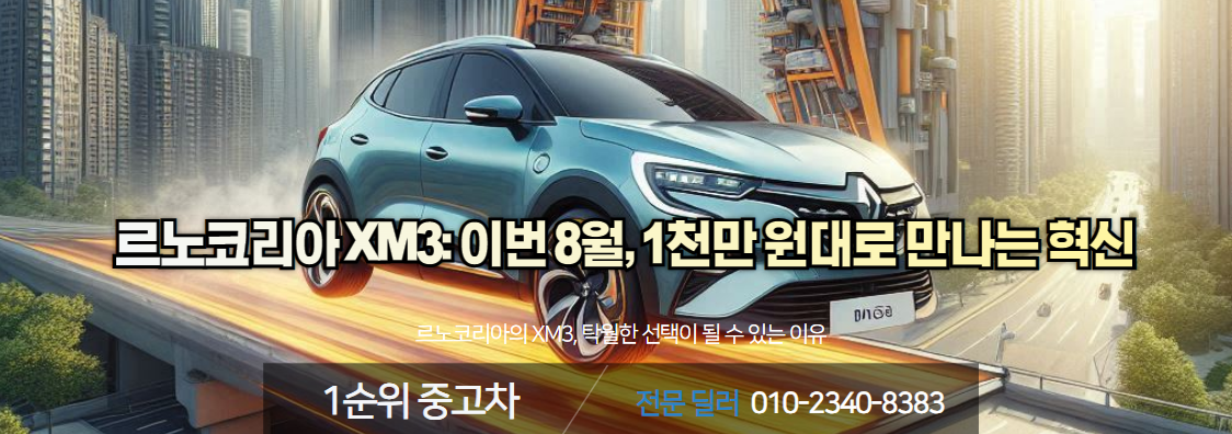 르노코리아 XM3 구매 가이드: 합리적 가격에 프리미엄을 경험하세요!