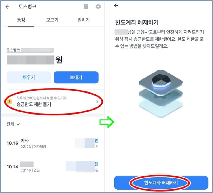 송금한도제한풀기로 한도제한-푸는-방법