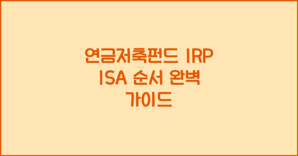 연금저축펀드 irp isa 순서