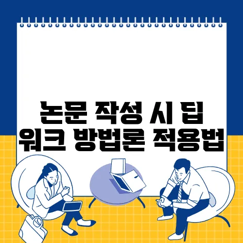 논문 작성 시 딥 워크 방법론 적용법