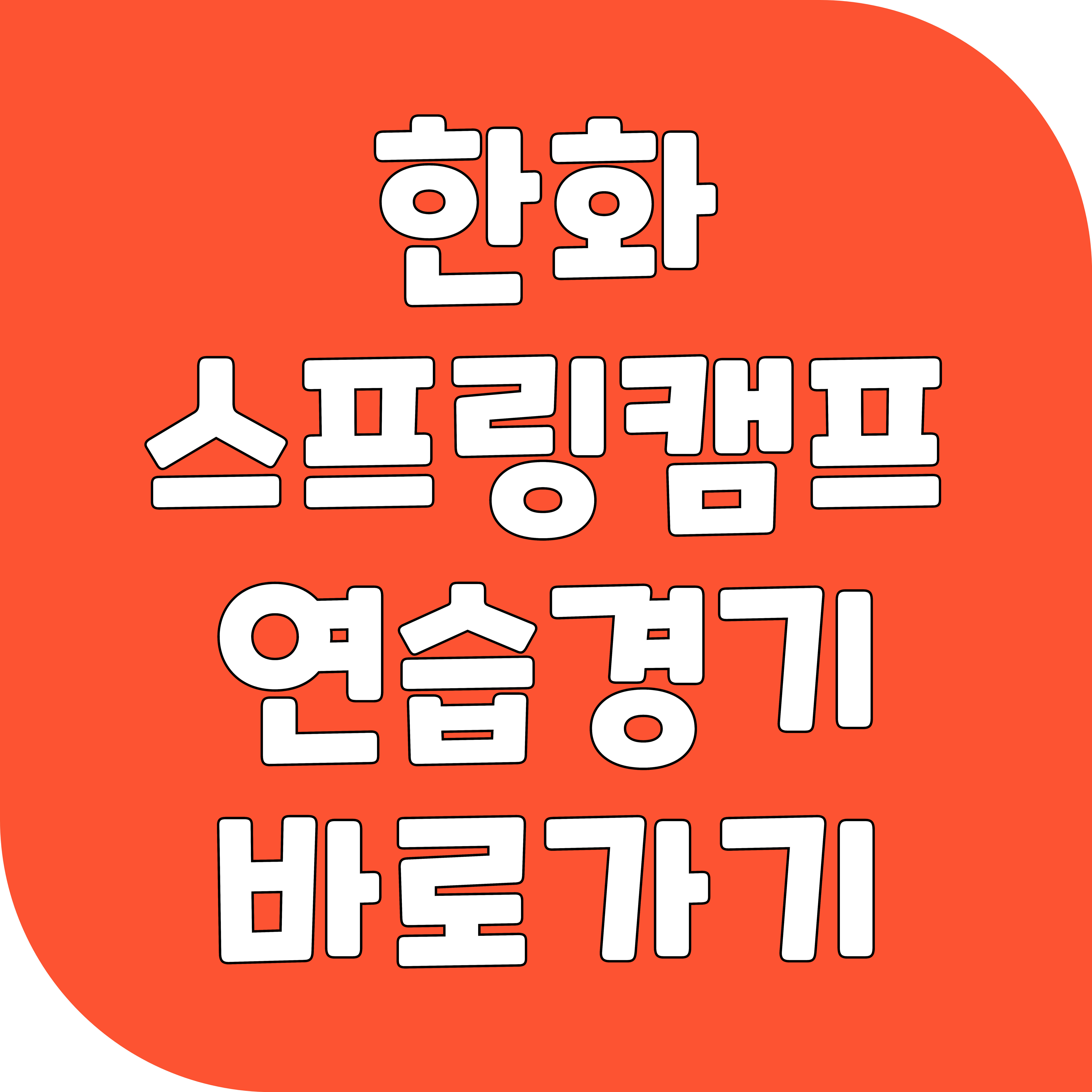 한화 이글스 스프링캠프 연습경기 생중계 바로가기