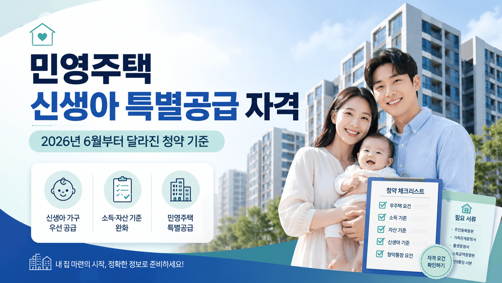26년 6월 최신제도 민영주택 신생아 특별 공급자격