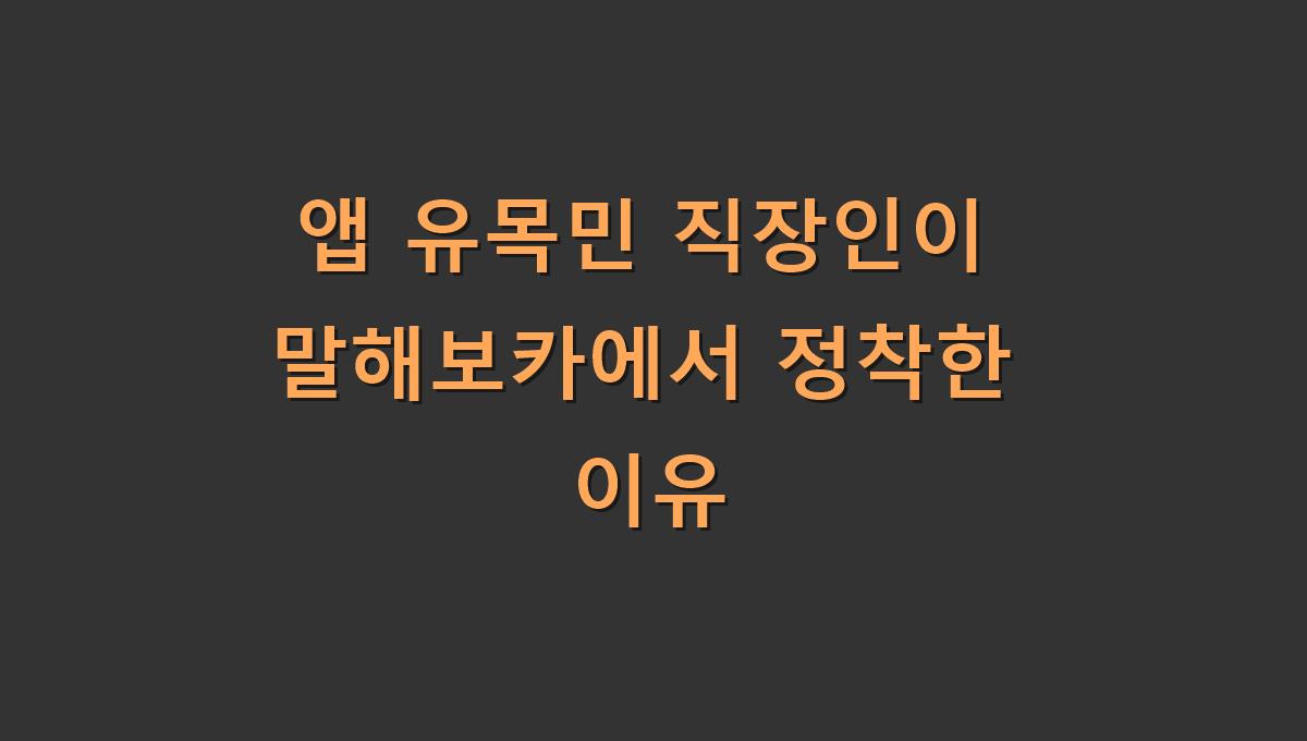 앱 유목민 직장인이 말해보카에서 정착한 이유
