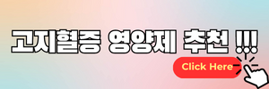 고지혈증 영양제 추천