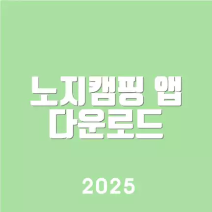 노지캠핑 앱 다운로드