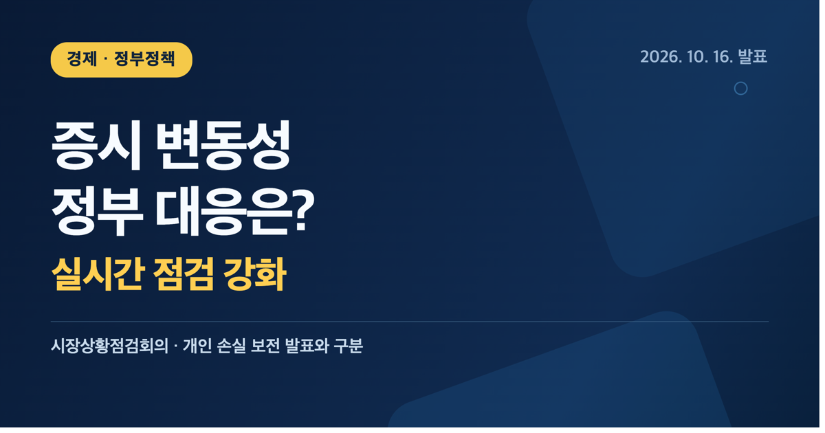 증시 변동성, 2026년 10월 16일 정부 시장상황점검회의와 실시간 점검 강화