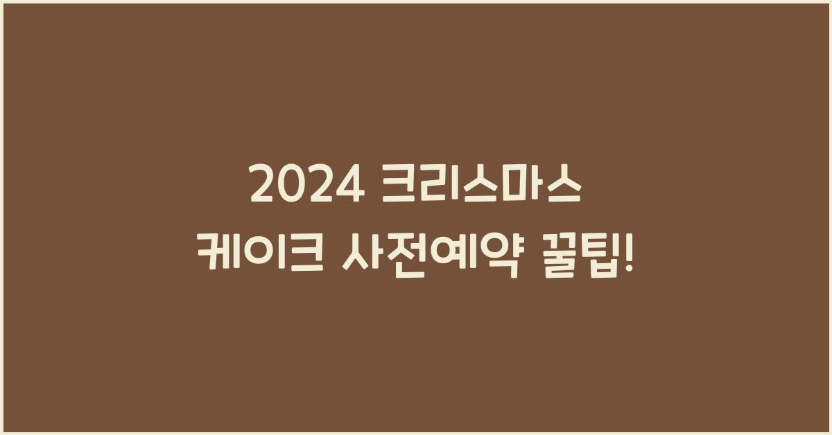 크리스마스 케이크 사전예약