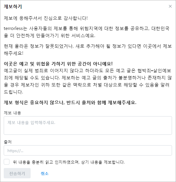 테러레스 제보하기