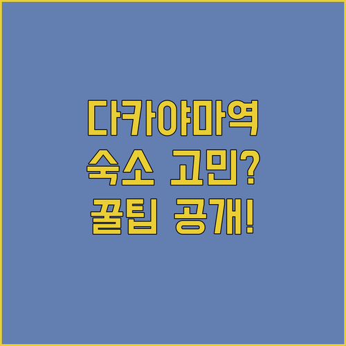 다카야마 역 근처 호텔 완전 분석! 