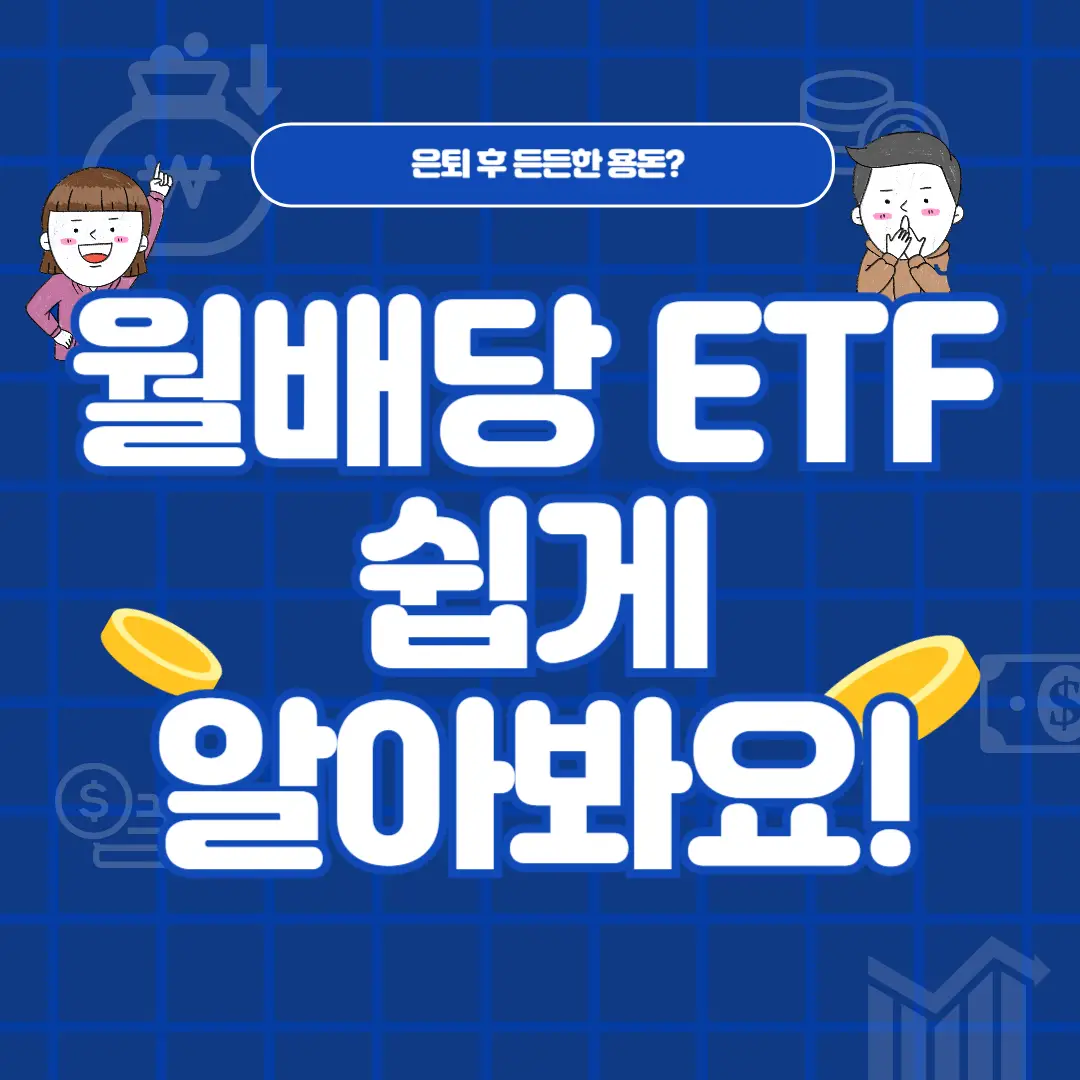 은퇴 후 매달 꼬박꼬박 받는 용돈처럼, 월배당 ETF는 어떤 도움이 될까요? 초보자, 중학생, 어르신 누구나 쉽게 이해할 수 있도록 월배당 ETF의 특징과 종류를 알기 쉽게 설명해 드립니다.