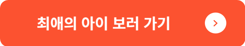 최애의 아이 보러 가기