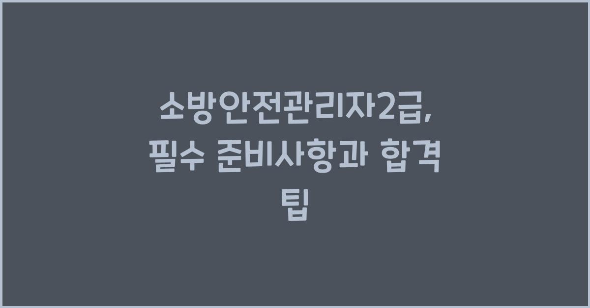 소방안전관리자2급