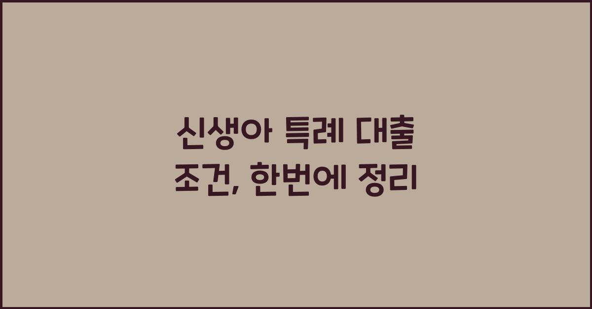 신생아 특례 대출 조건