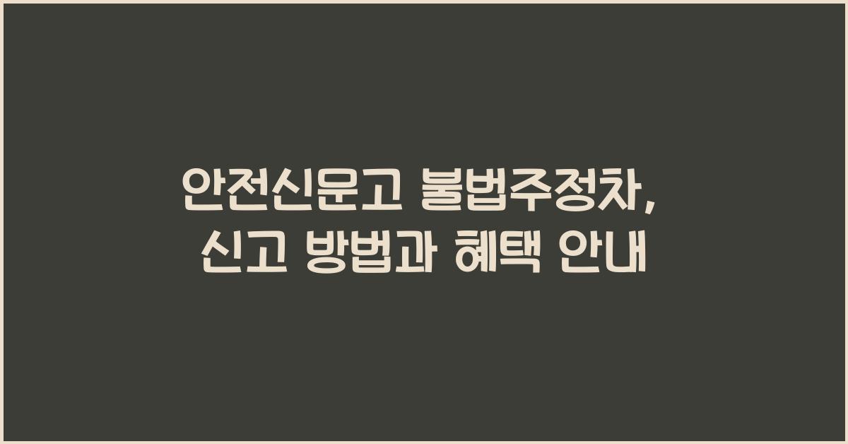 안전신문고 불법주정차