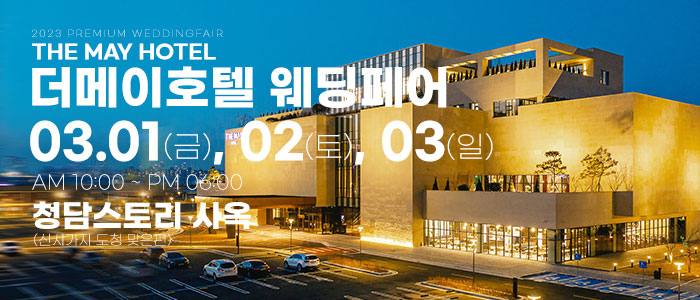 전주-더메이호텔-웨딩페어
