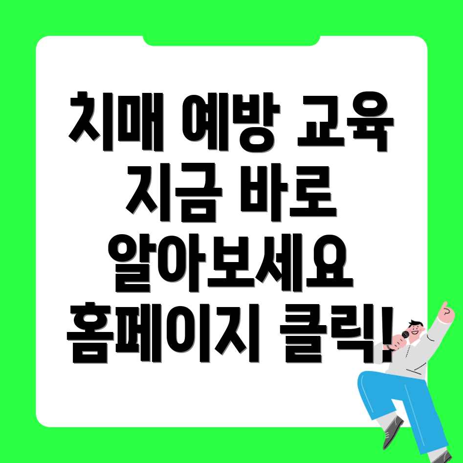 국가치매교육