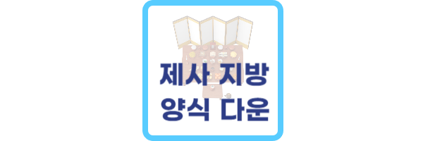 제사 지방 양식