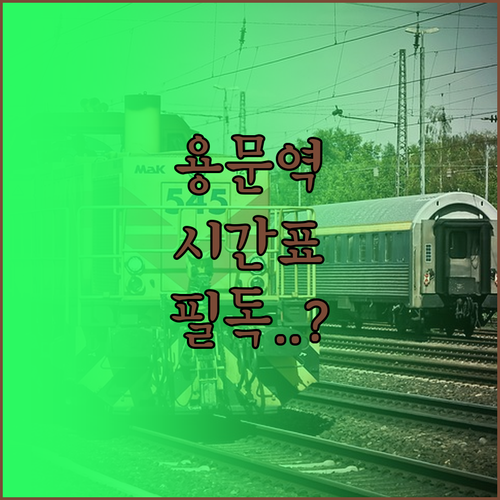 용문역 경의중앙선 평일 주말 시간표와..