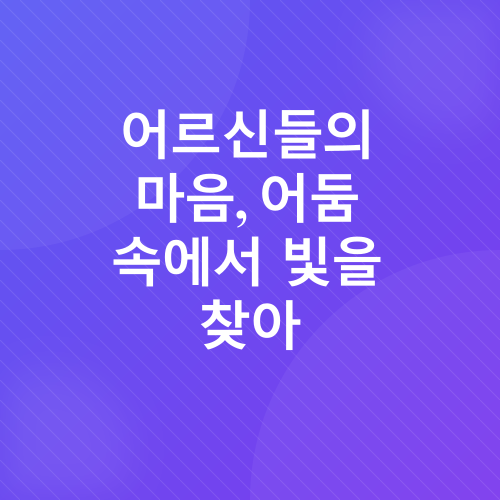 노년기 우울증_1