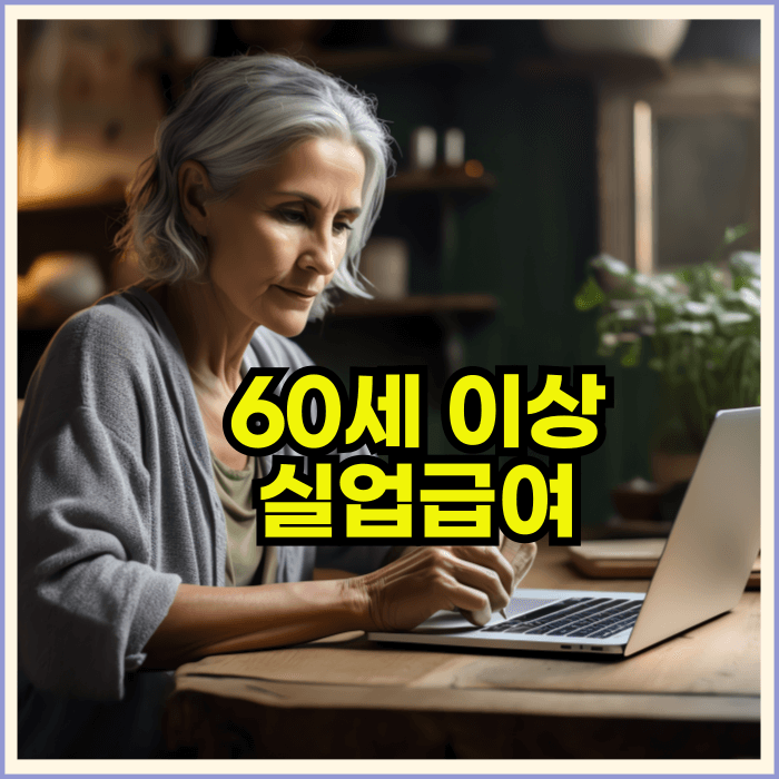 60세이상 실업급여수급조건 방법