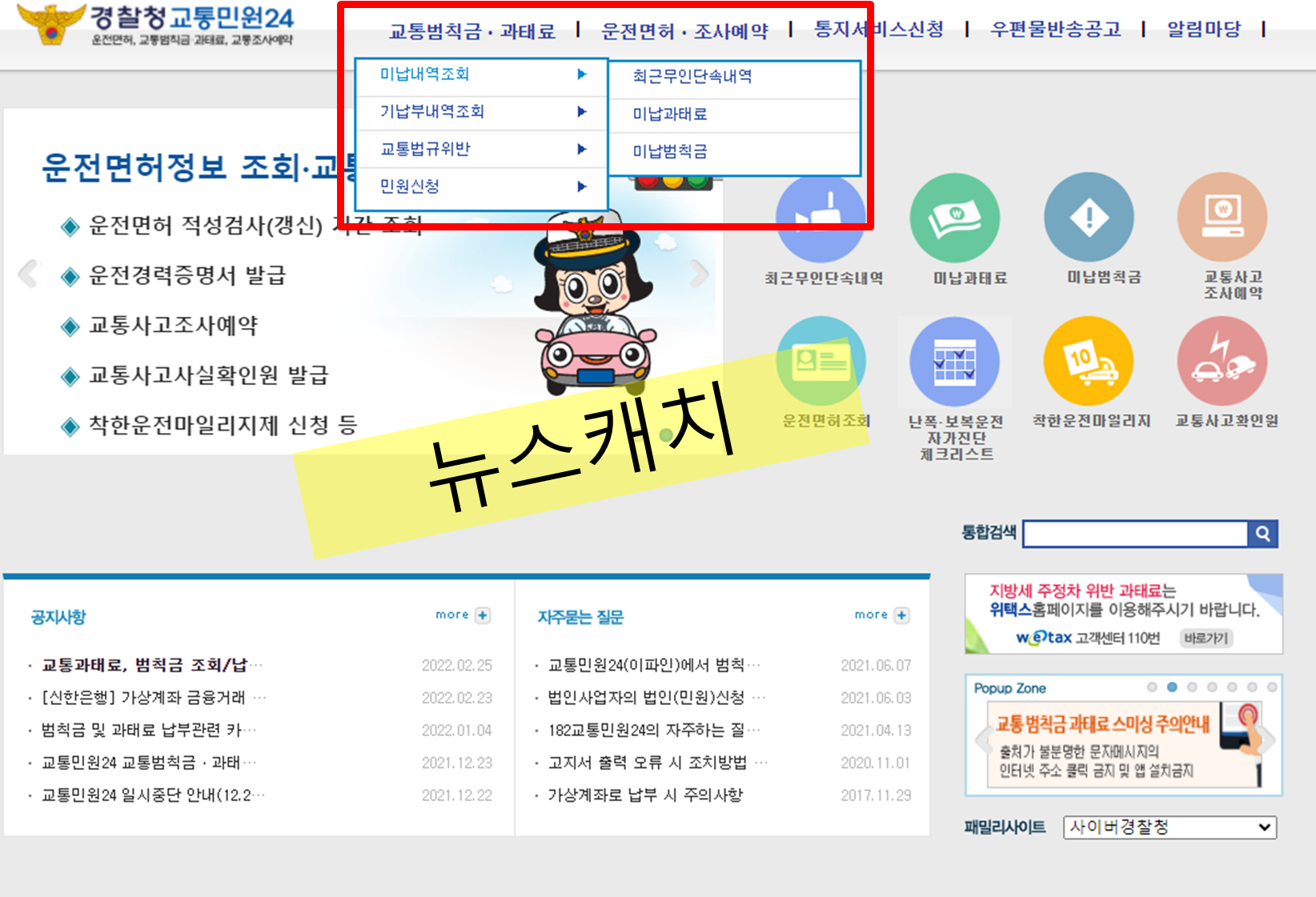 교통범칙금, 과태료 조회방법