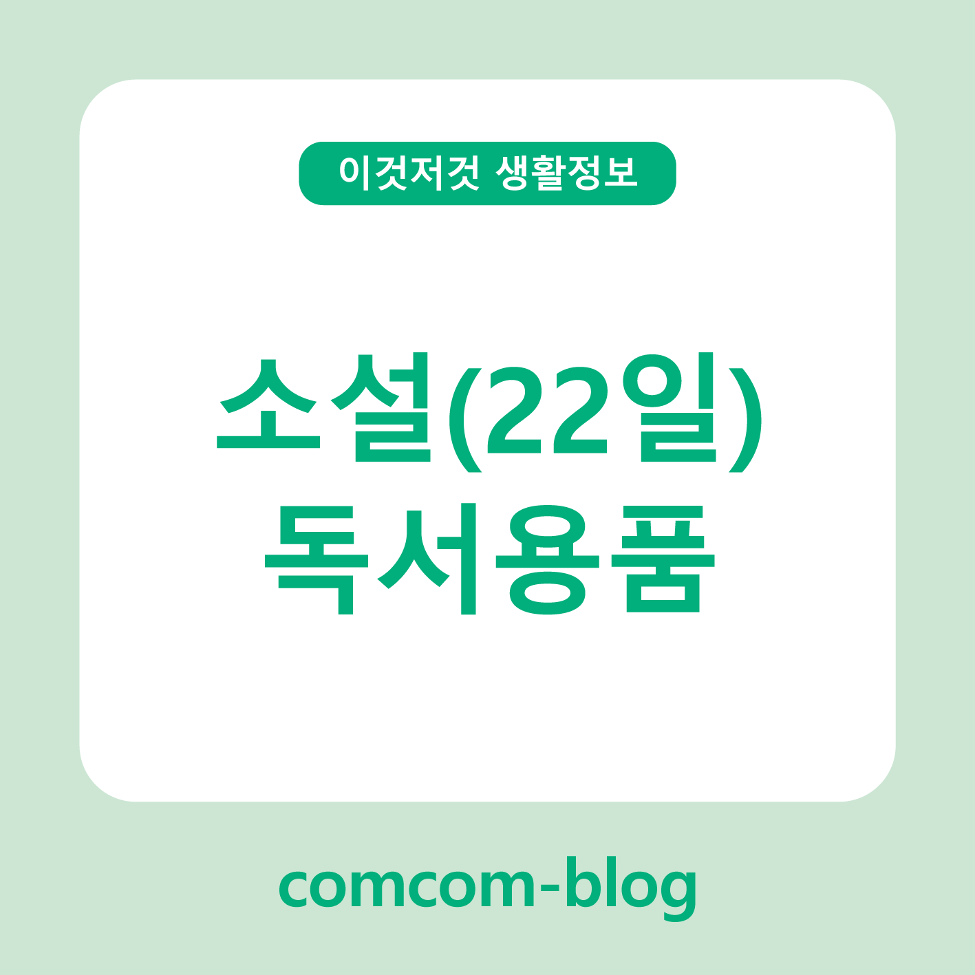 📚 소설(22일) 독서용품 추천 - 몰입도를 높여주는 감성 아이템 가이드