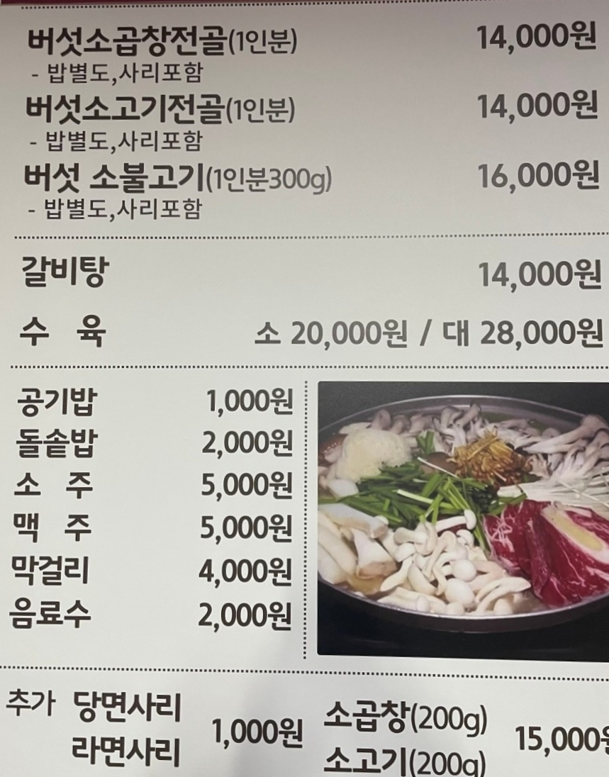 오늘N 버섯소고기전골 14000원 포천 맛집(한끼에 얼마예요?)
