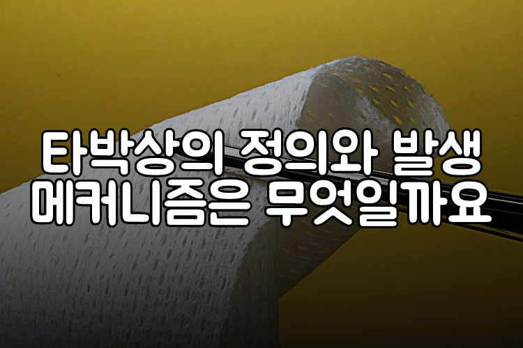 타박상의 정의와 발생 메커니즘은 무엇일까요