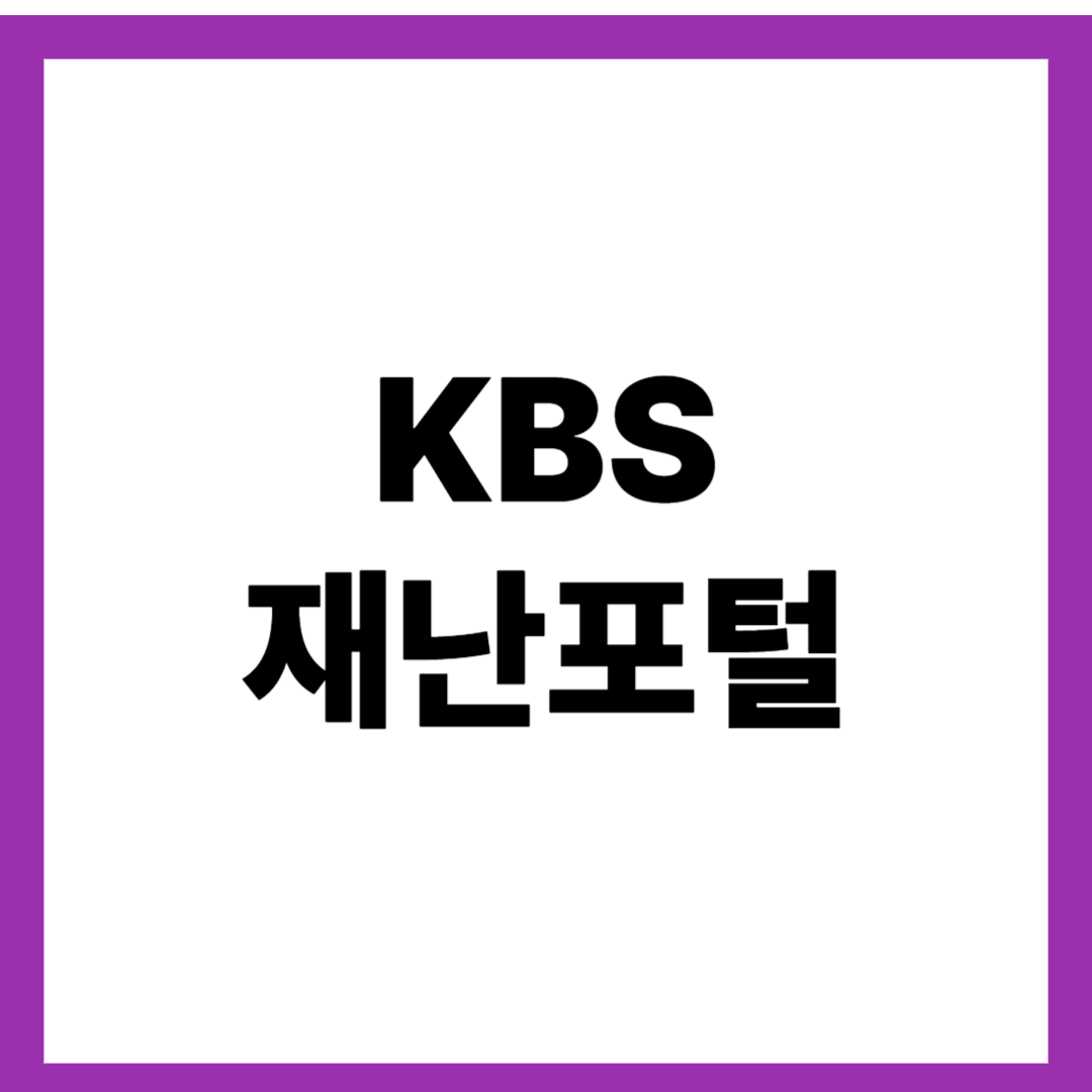 KBS 재난포털