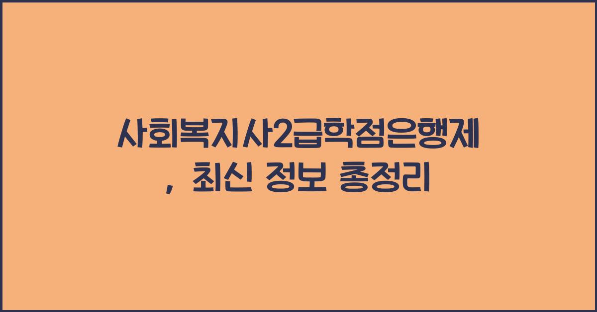 사회복지사2급학점은행제