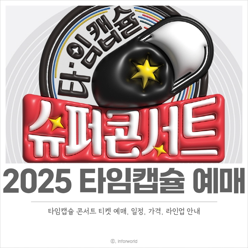 2025-타임캡슐-슈퍼콘서트-예매-라인업-티켓팅-가격
