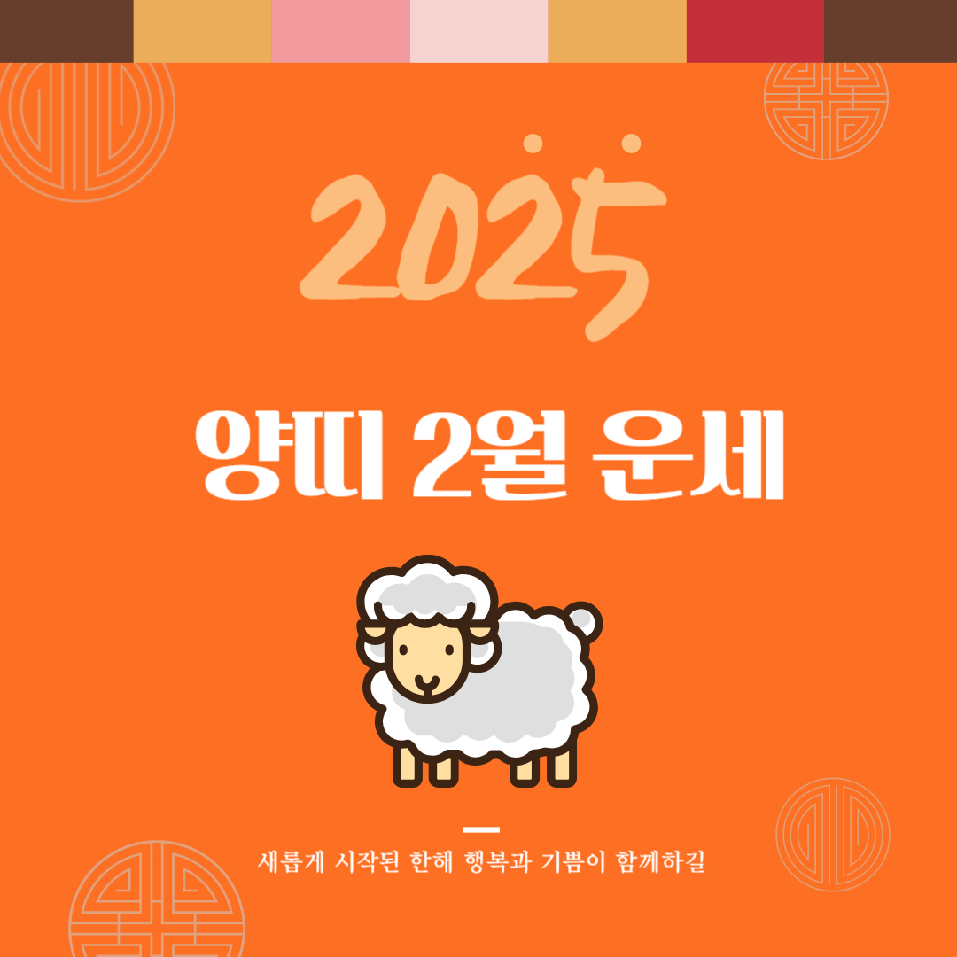 2025년 을사년 『양띠』 2월 운세