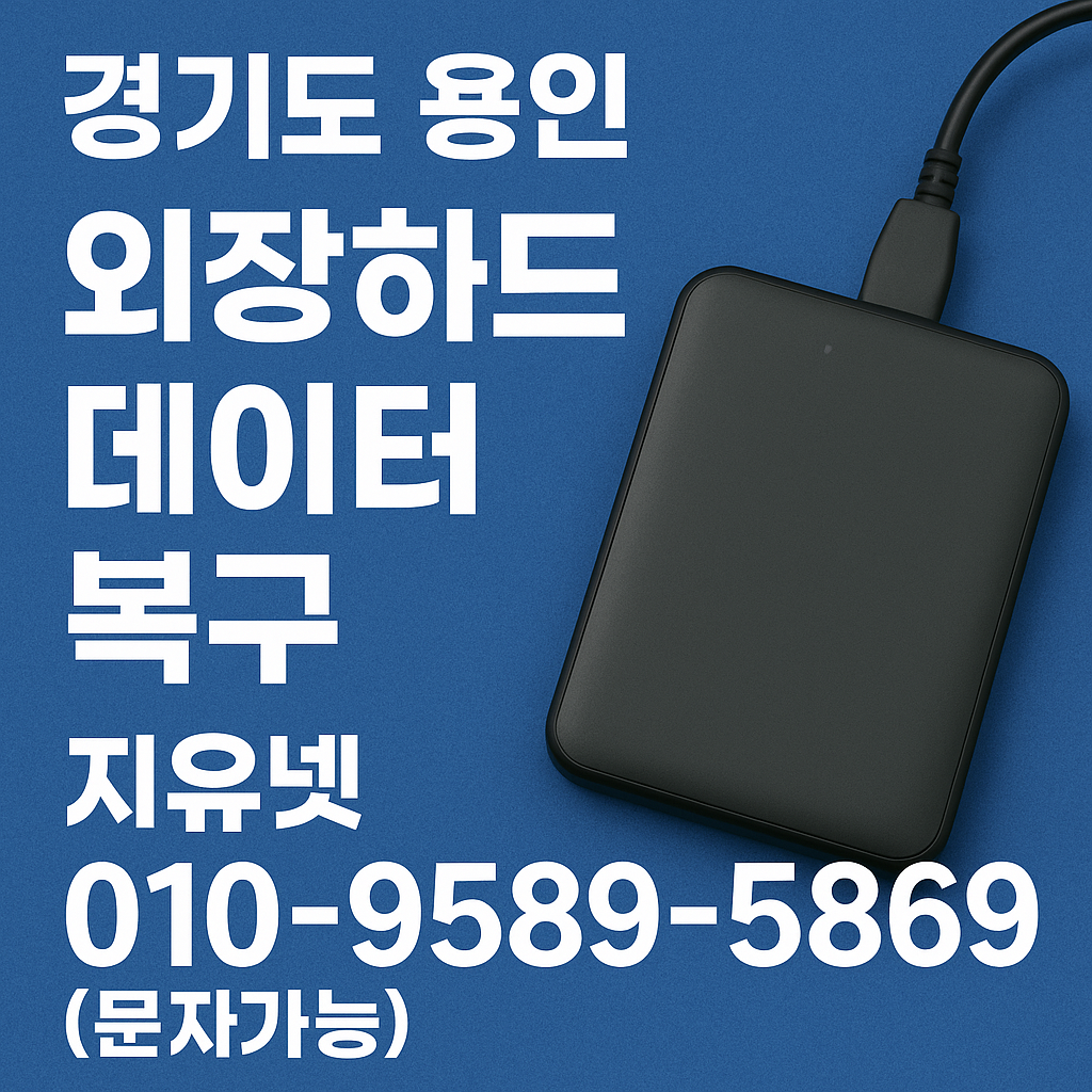 경기도 용인 갑자기 사라진 외장하드 파일, 안전하게 데이터 복구하는 단계별 가이드