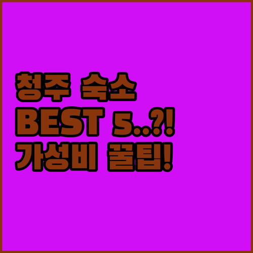 청주 호텔 BEST 5 충북 1위 프..