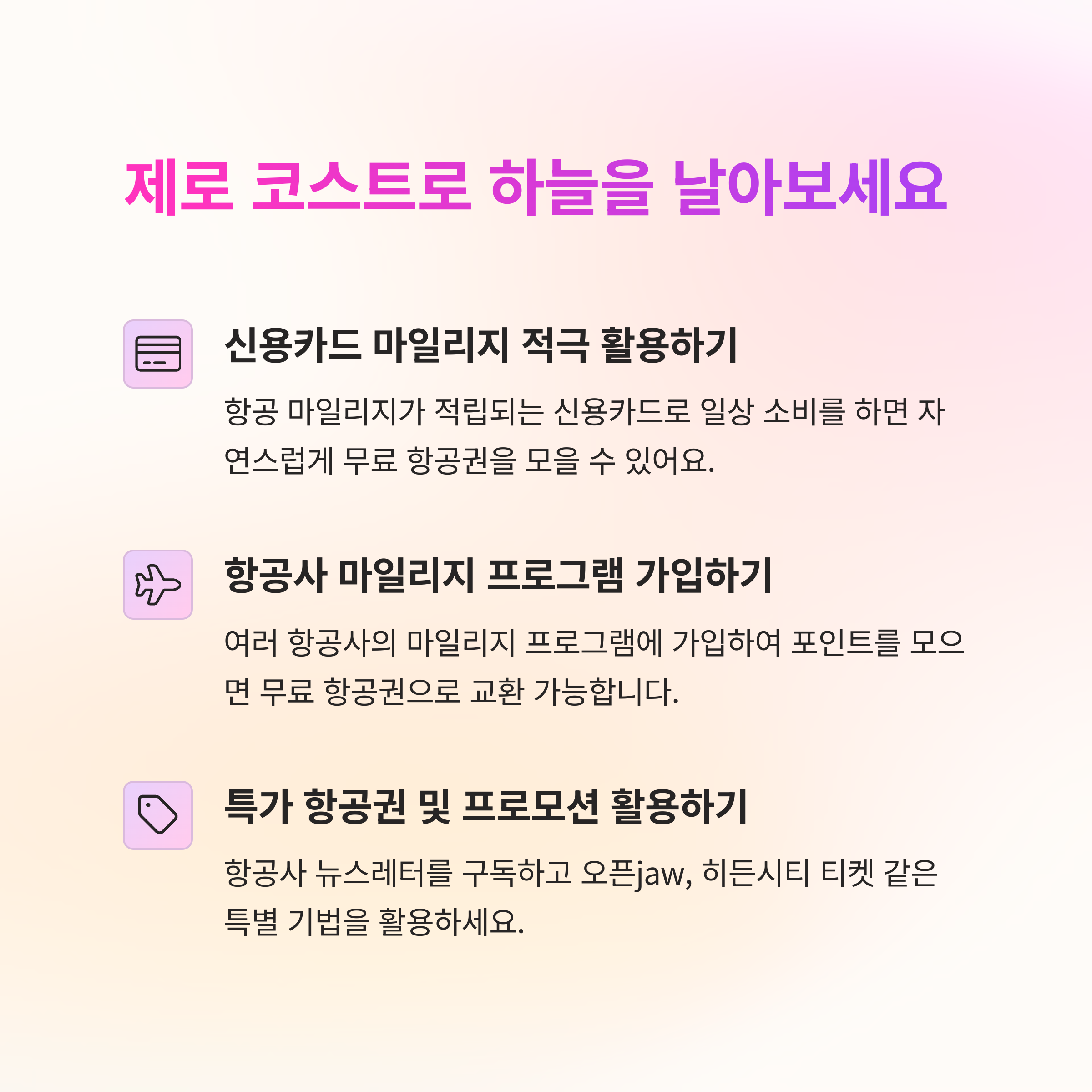 ✈️ 무료 항공권 받는 법