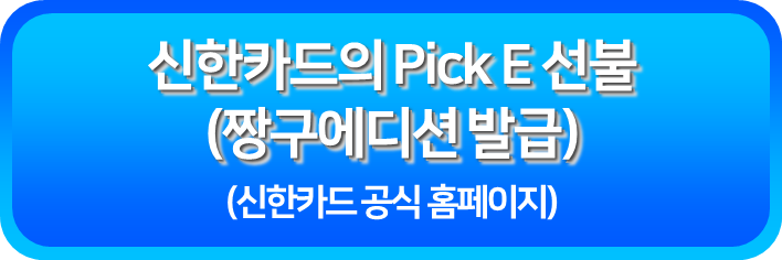 신한카드의 Pick E 선불 짱구에디션 발급받기