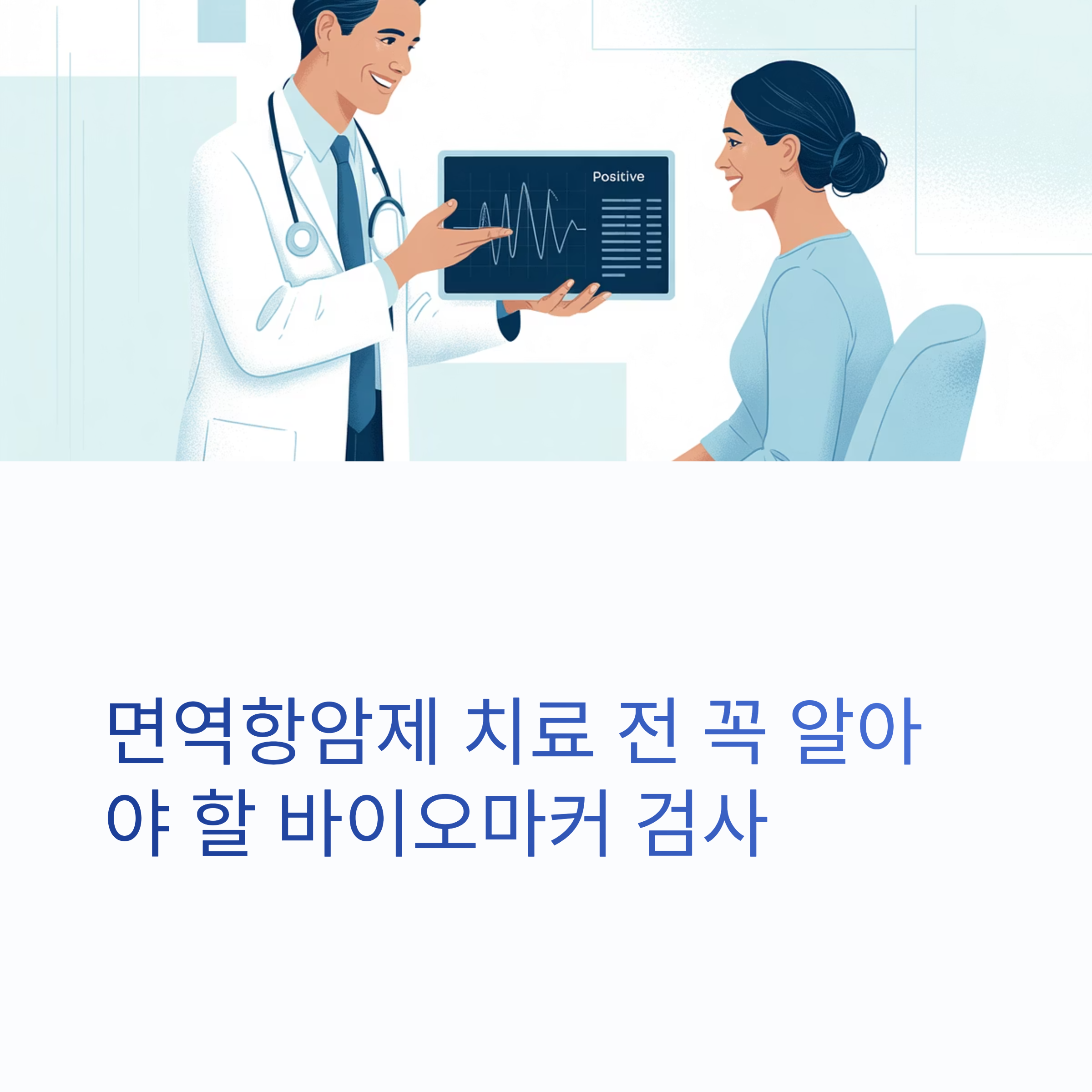 면역항암제 치료 바이오마커 검사