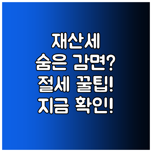 납세자가 놓치기 쉬운 재산세 감면 혜..