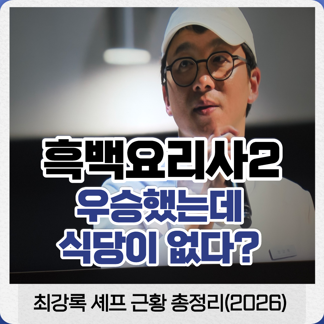 최강록 식당