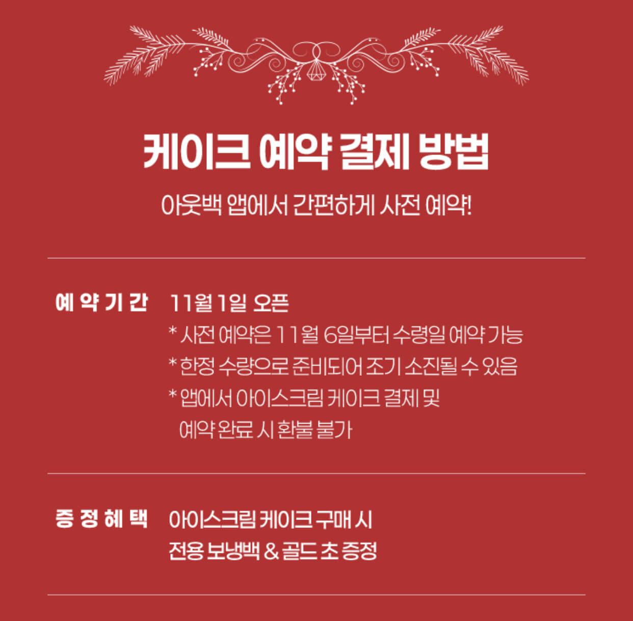 아웃백 하겐다즈 아이스크림케이크 웜 홀리데이 위시 아이스크림 케이크